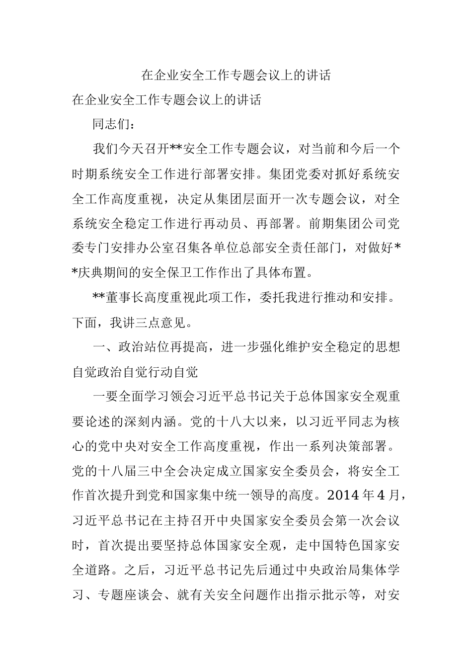 在企业安全工作专题会议上的讲话.docx_第1页