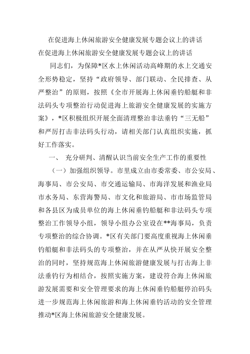 在促进海上休闲旅游安全健康发展专题会议上的讲话.docx_第1页