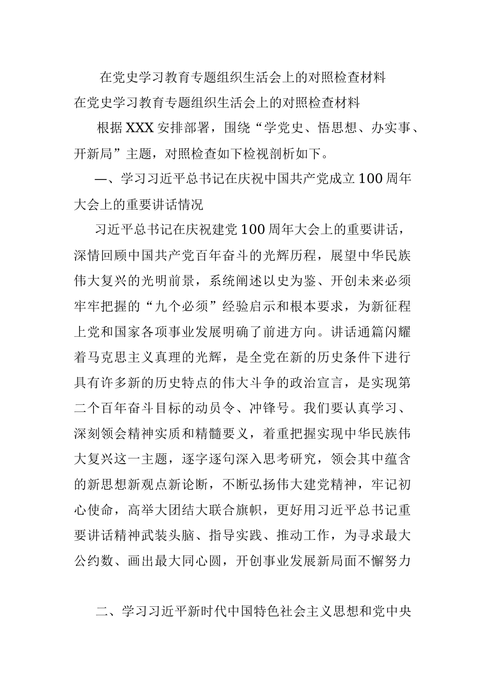 在党史学习教育专题组织生活会上的对照检查材料.docx_第1页
