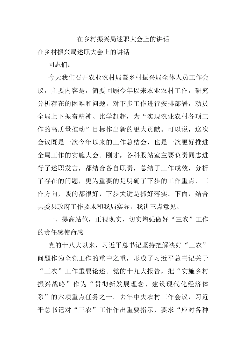 在乡村振兴局述职大会上的讲话.docx_第1页