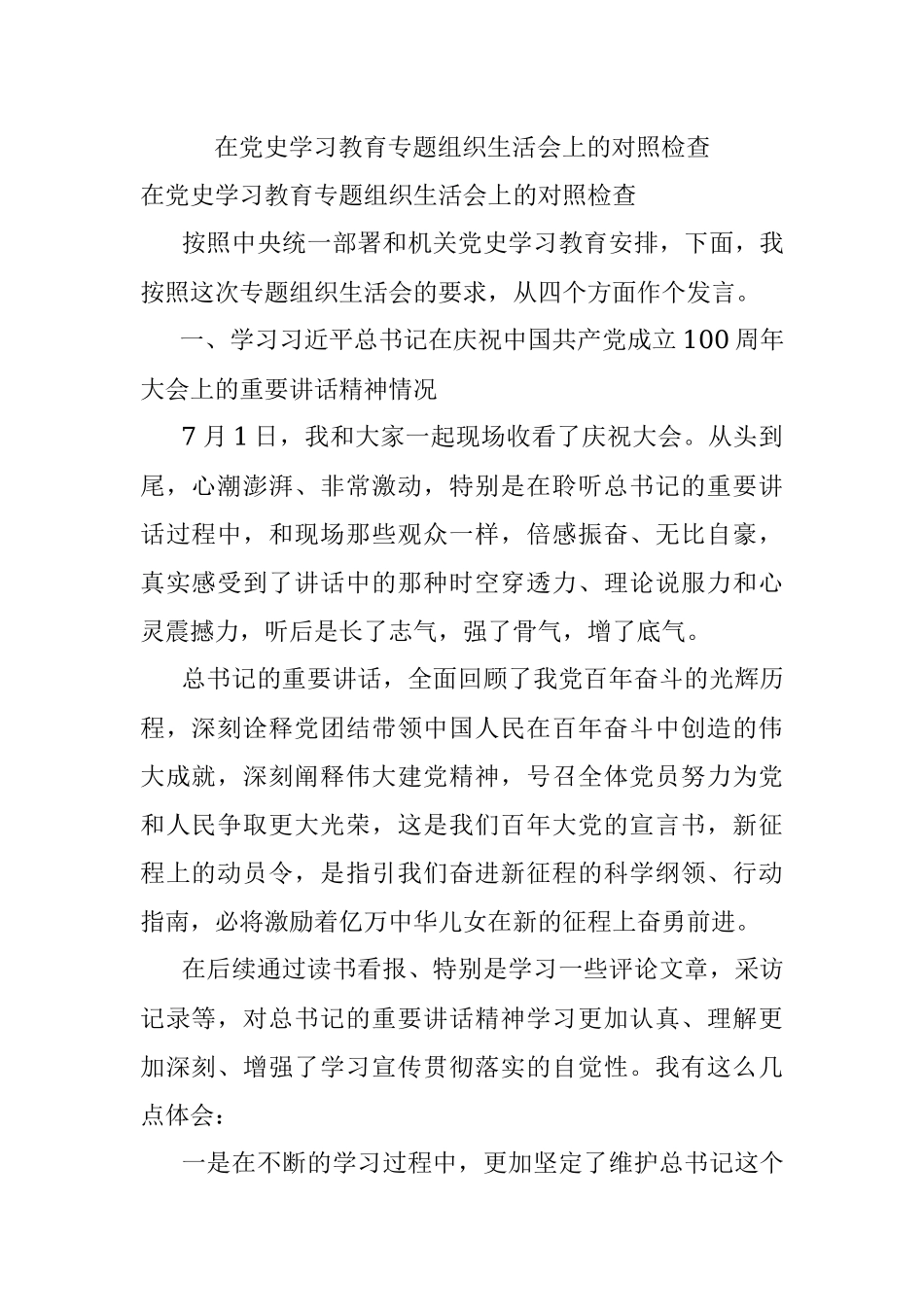 在党史学习教育专题组织生活会上的对照检查.docx_第1页