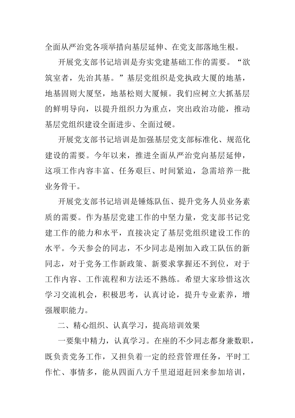 在党支部书记培训班上的讲话.docx_第2页