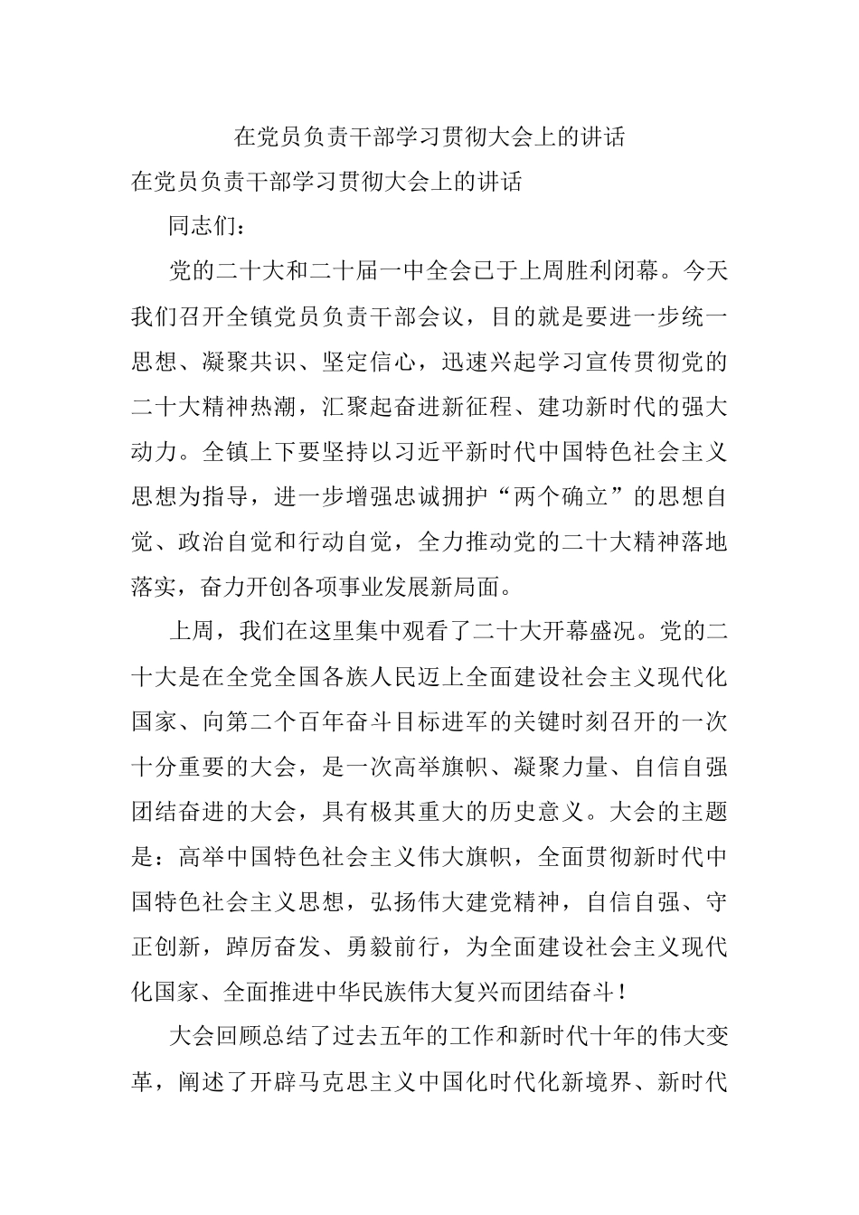 在党员负责干部学习贯彻大会上的讲话.docx_第1页