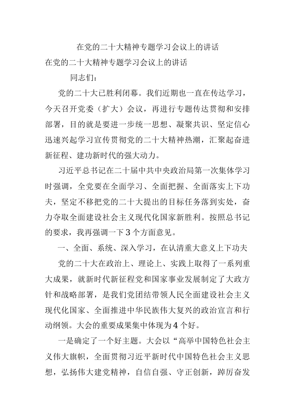 在党的二十大精神专题学习会议上的讲话.docx_第1页