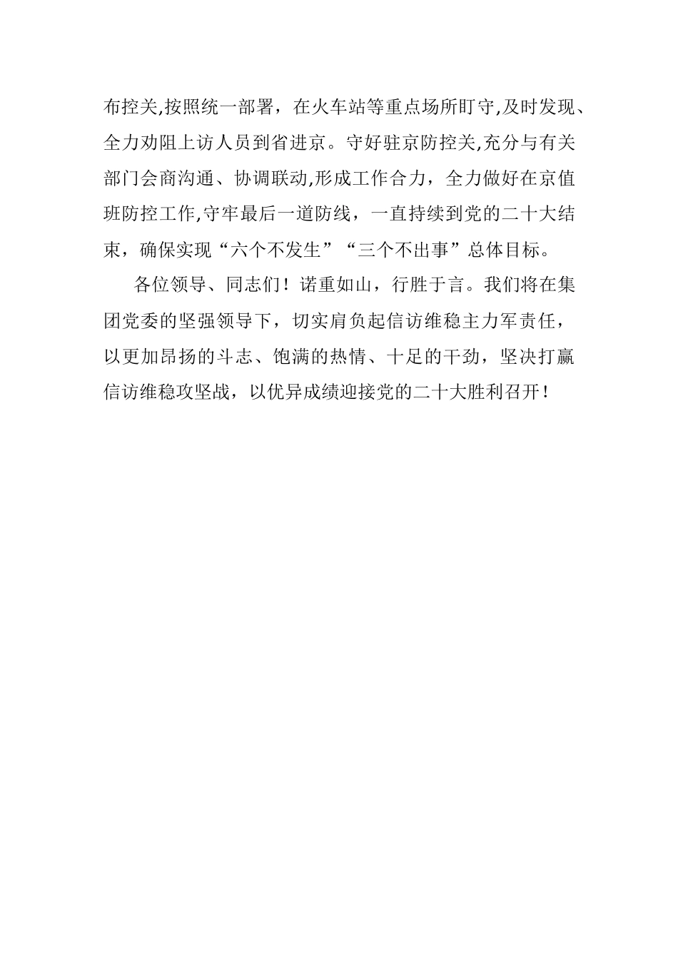 在党的二十大安保维稳工作动员部署大会上的表态发言（企业信访）.docx_第3页