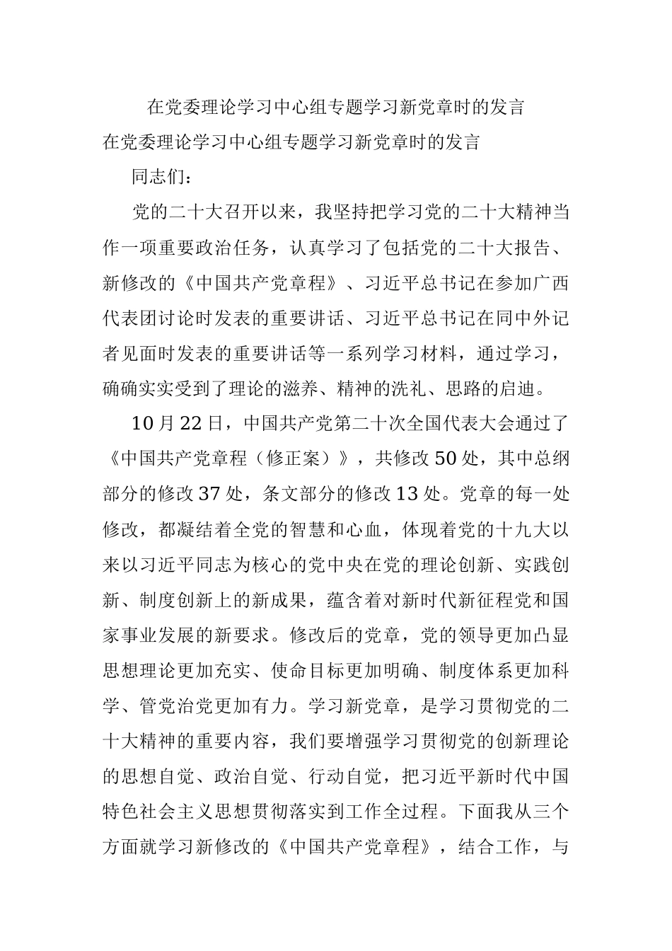 在党委理论学习中心组专题学习新党章时的发言.docx_第1页