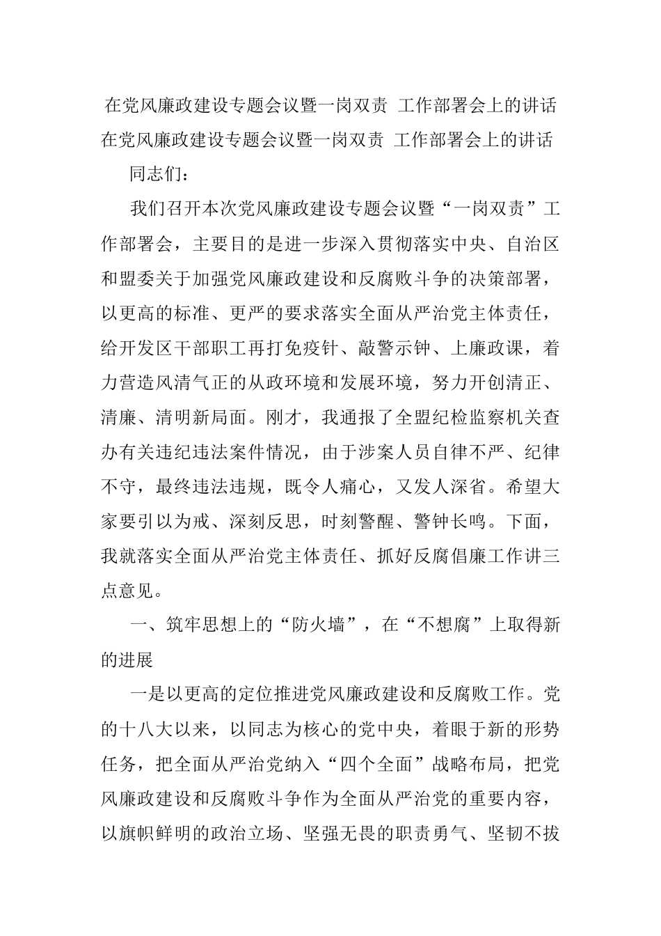 在党风廉政建设专题会议暨一岗双责 工作部署会上的讲话.docx_第1页