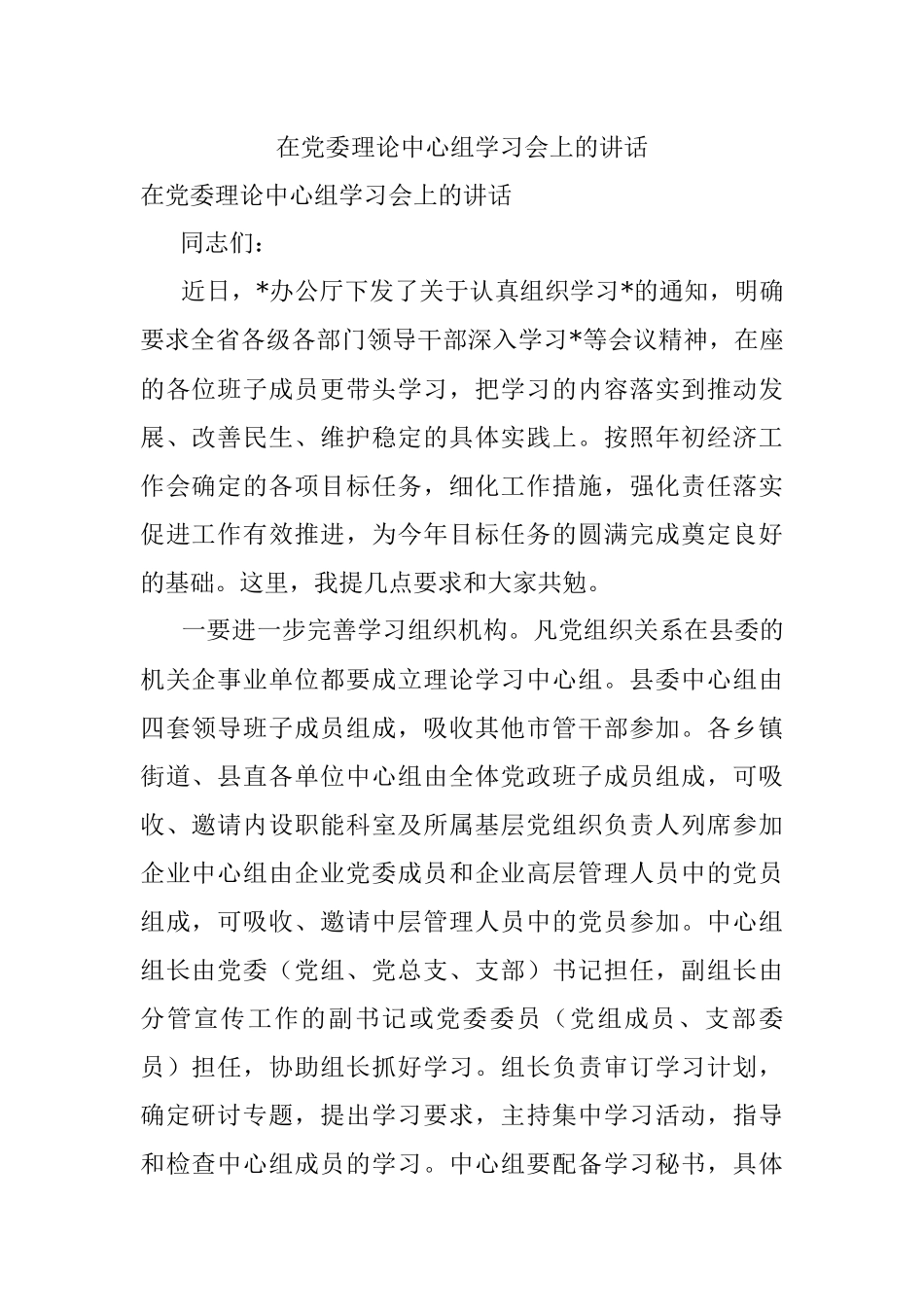 在党委理论中心组学习会上的讲话.docx_第1页