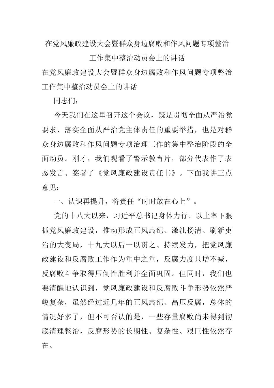 在党风廉政建设大会暨群众身边腐败和作风问题专项整治工作集中整治动员会上的讲话.docx_第1页