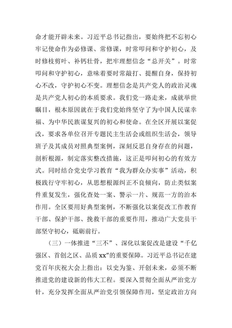 在全区一体推进三不深化以案促改工作推进会上的讲话范文-不敢腐不能腐不想腐会议.docx_第3页