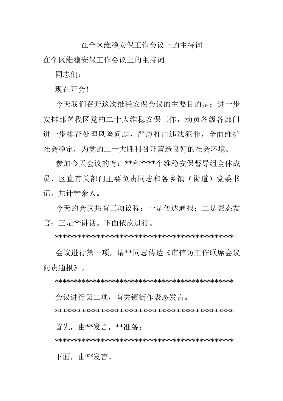 在全区维稳安保工作会议上的主持词.docx_第1页