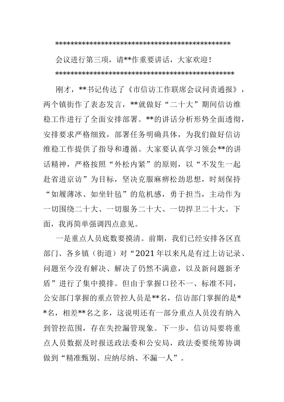 在全区维稳安保工作会议上的主持词.docx_第2页