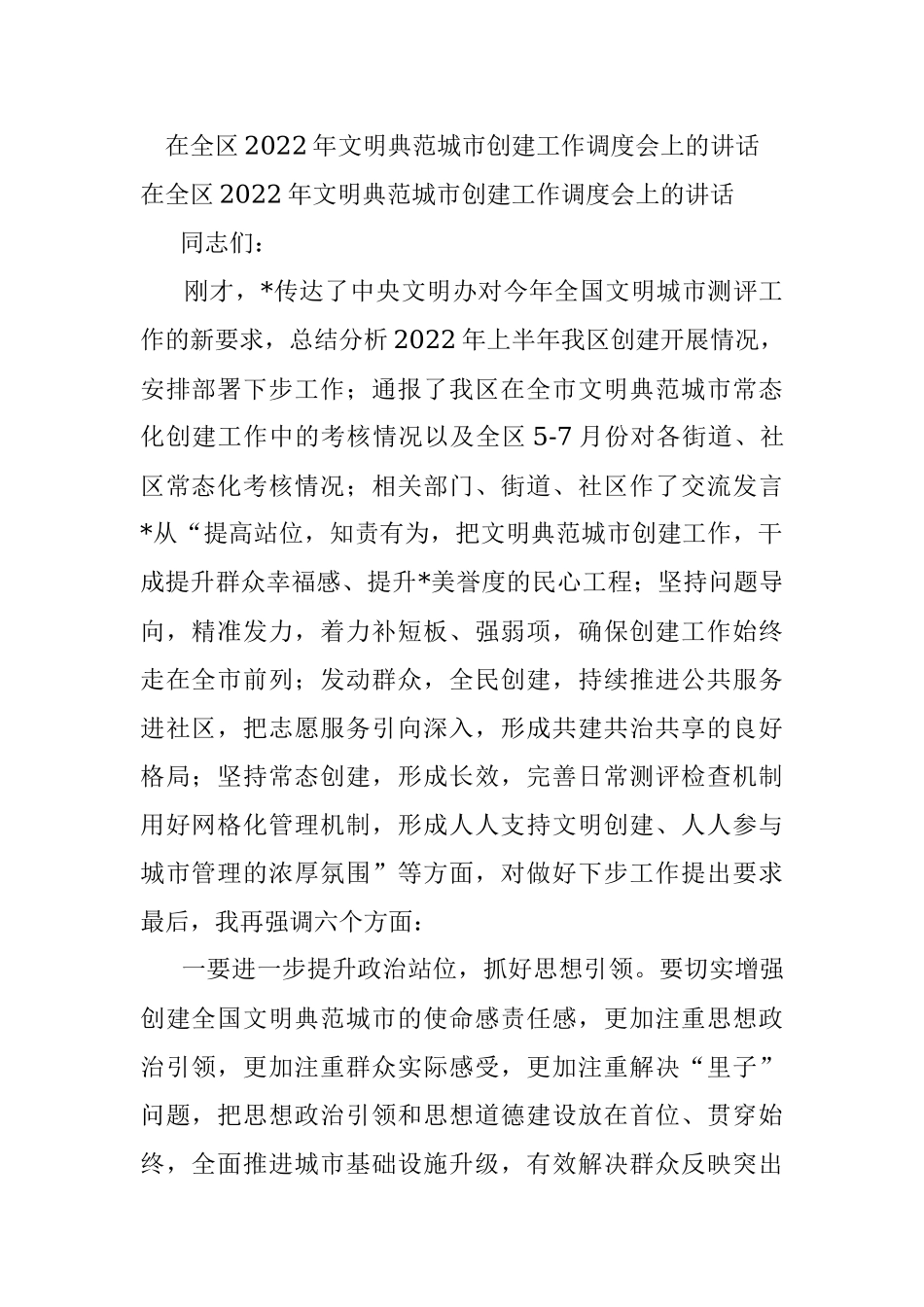 在全区2022年文明典范城市创建工作调度会上的讲话.docx_第1页