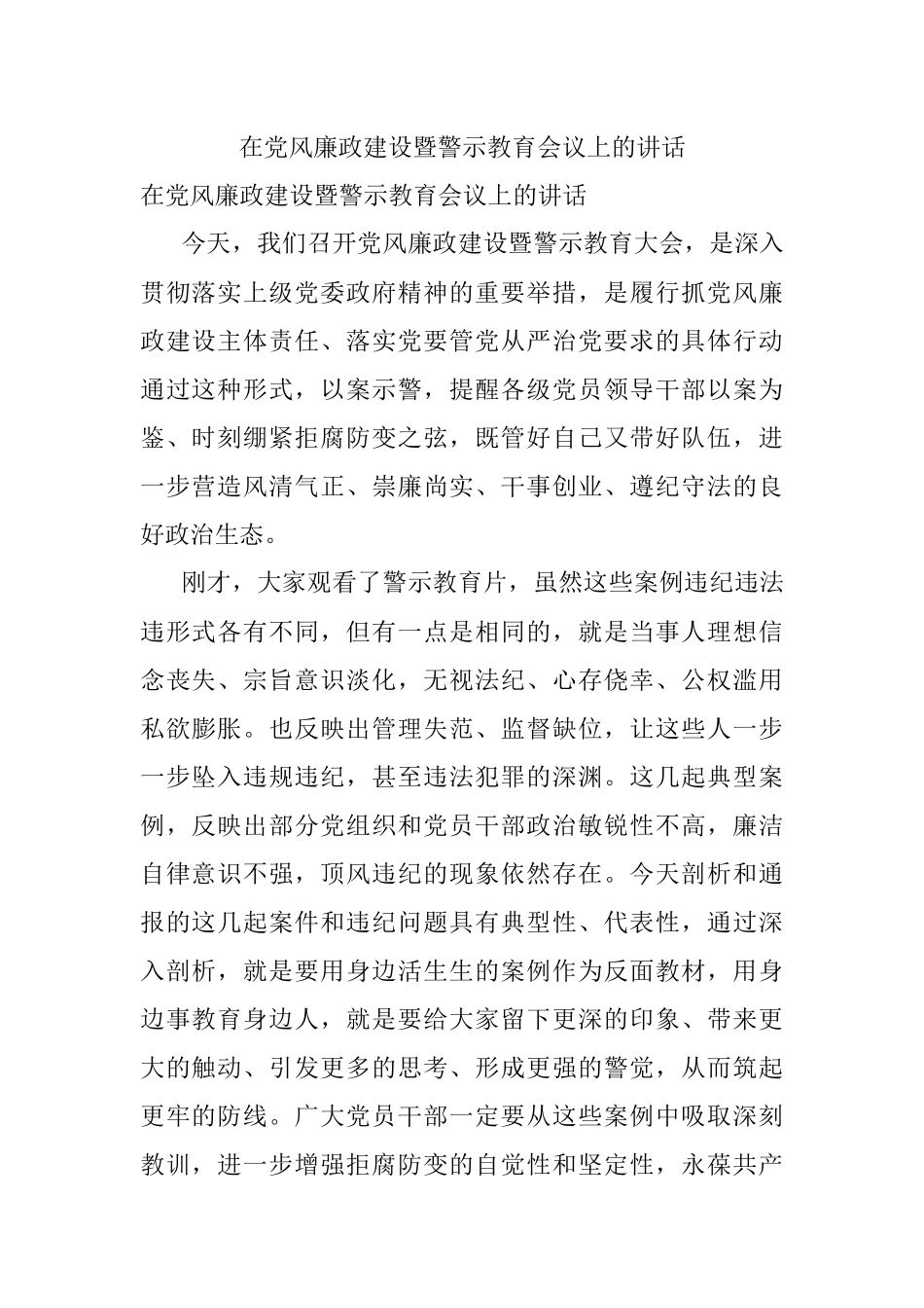 在党风廉政建设暨警示教育会议上的讲话.docx_第1页