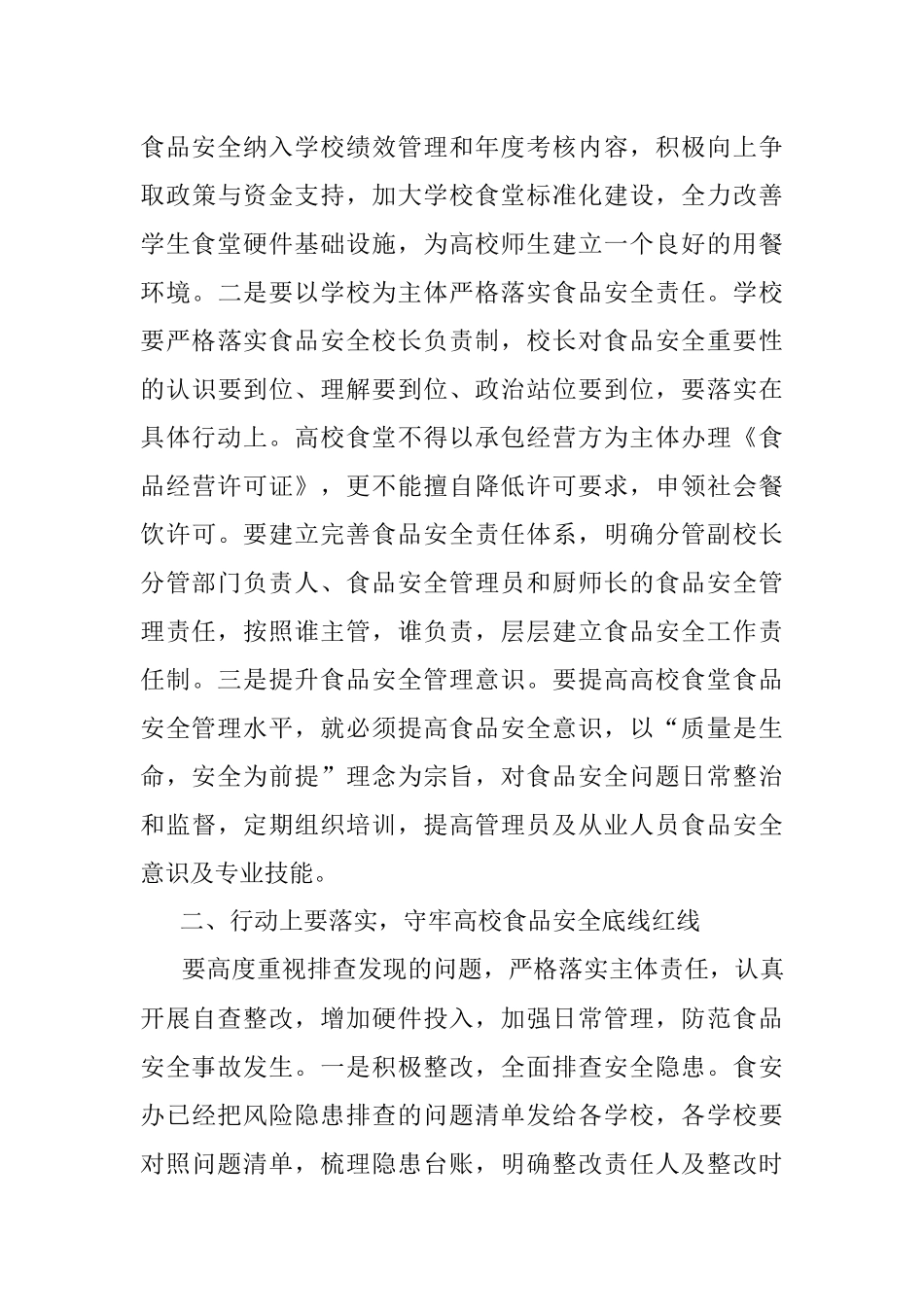 在全区高校食堂食品安全专项整治提升行动推进会上的讲话.docx_第3页