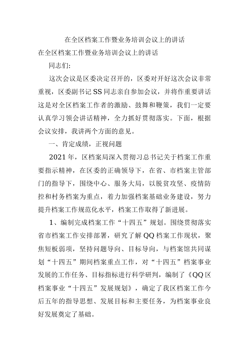 在全区档案工作暨业务培训会议上的讲话.docx_第1页