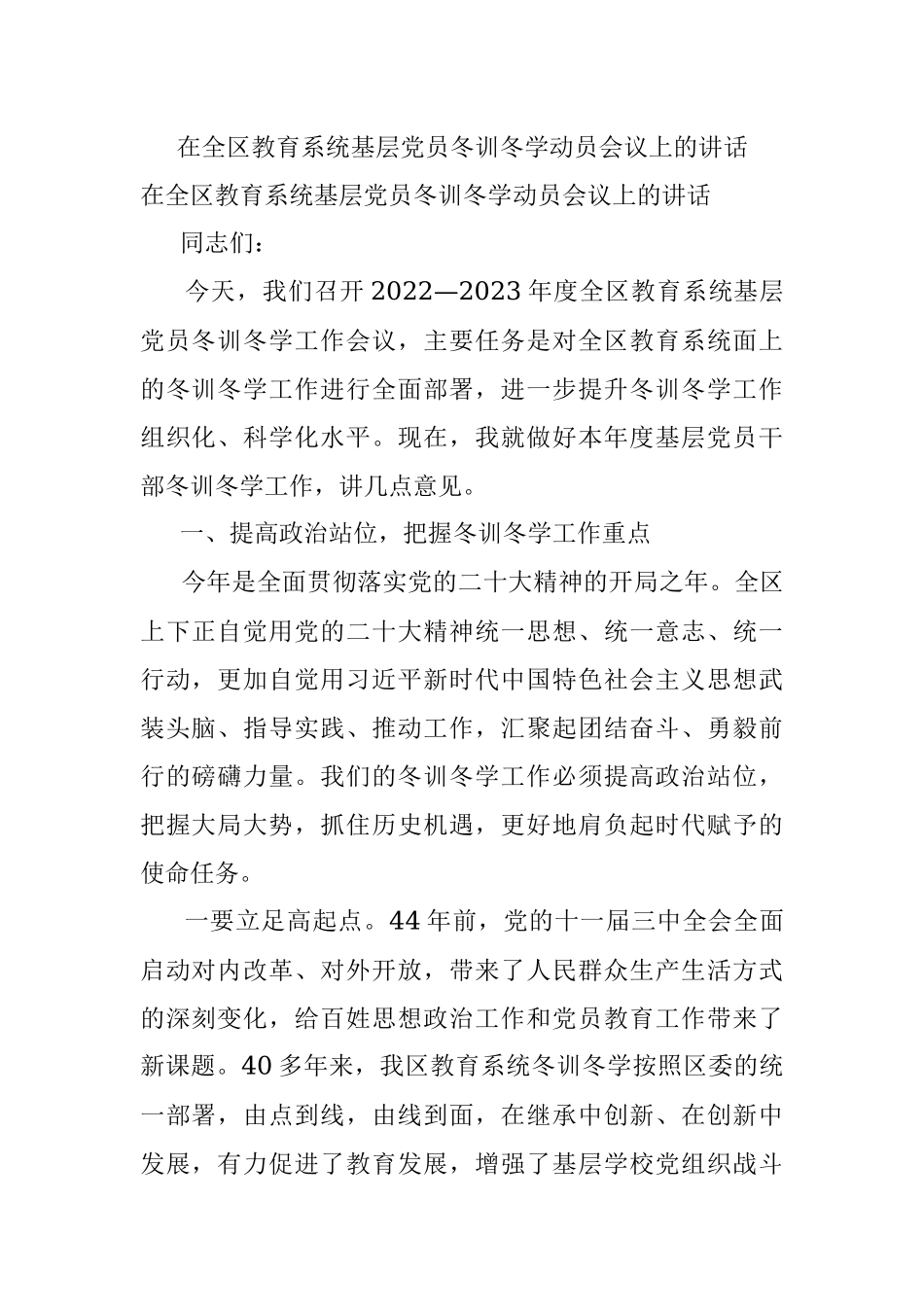 在全区教育系统基层党员冬训冬学动员会议上的讲话.docx_第1页