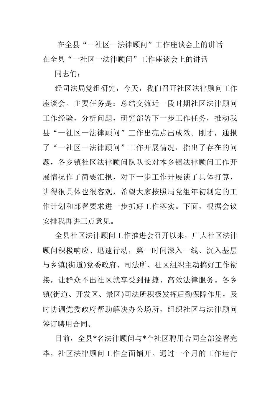 在全县“一社区一法律顾问”工作座谈会上的讲话.docx_第1页