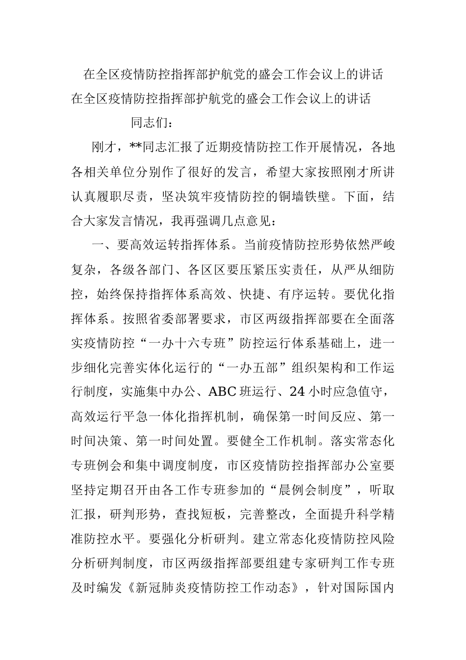 在全区疫情防控指挥部护航党的盛会工作会议上的讲话.docx_第1页
