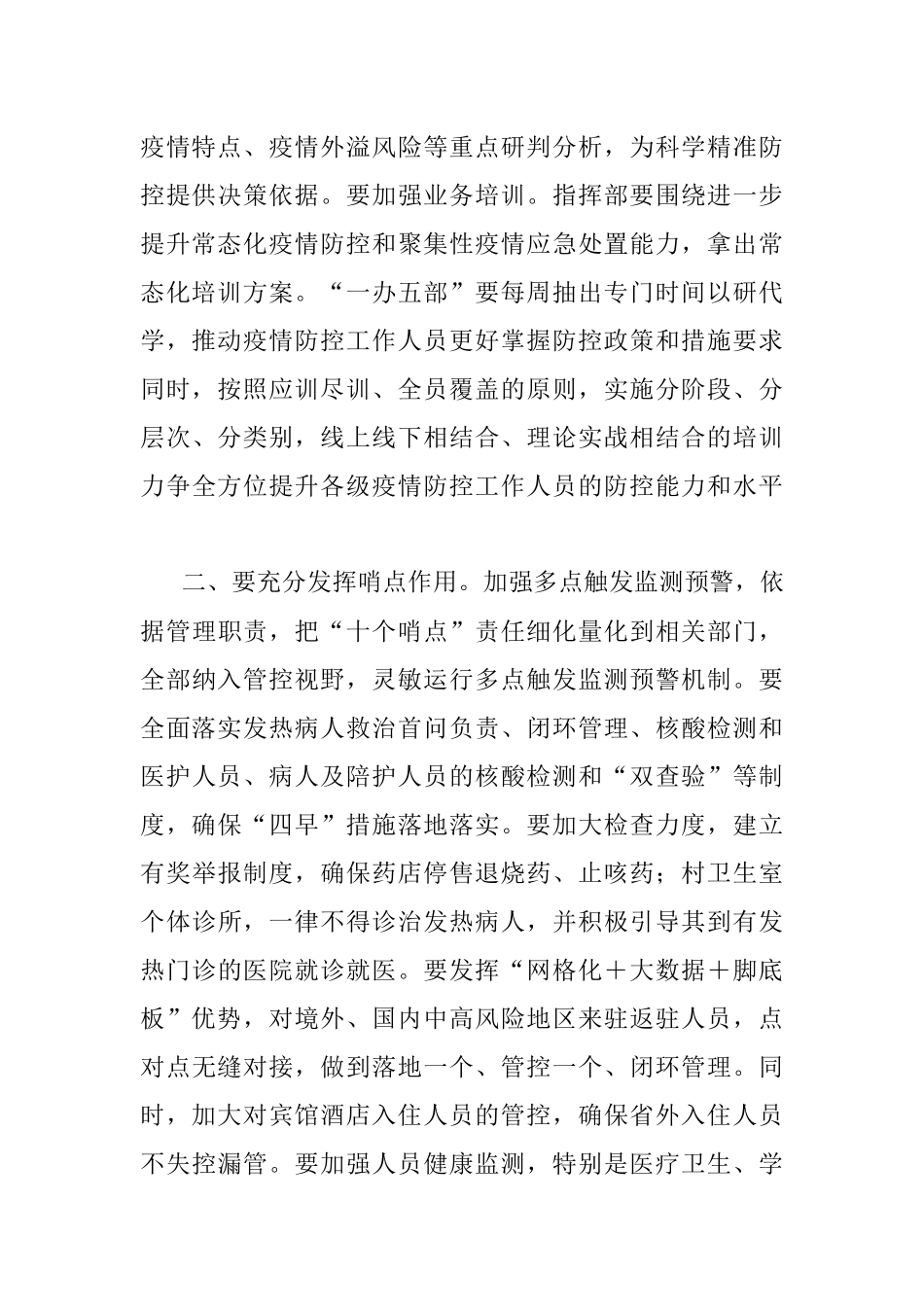 在全区疫情防控指挥部护航党的盛会工作会议上的讲话.docx_第2页