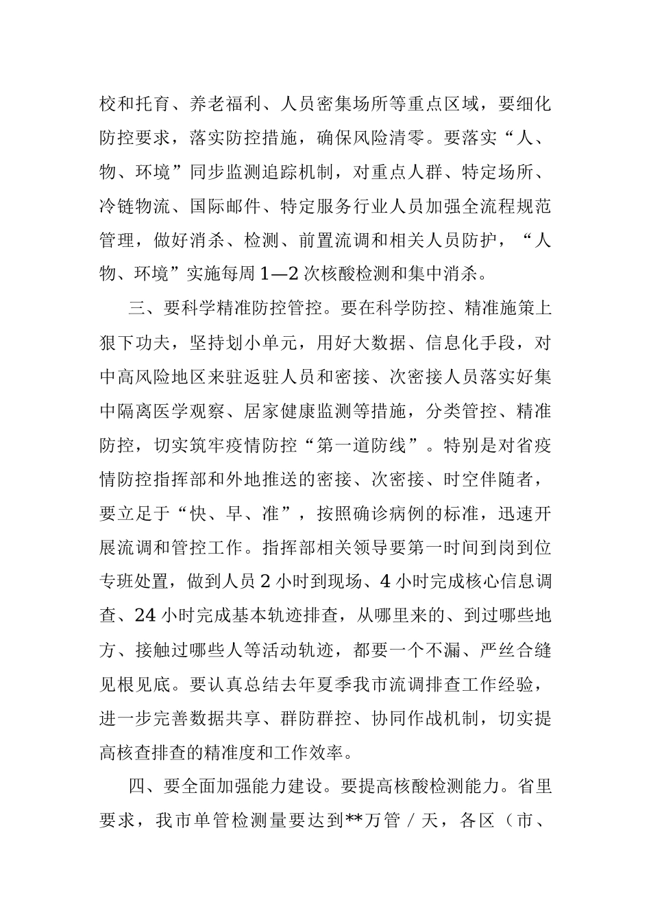 在全区疫情防控指挥部护航党的盛会工作会议上的讲话.docx_第3页