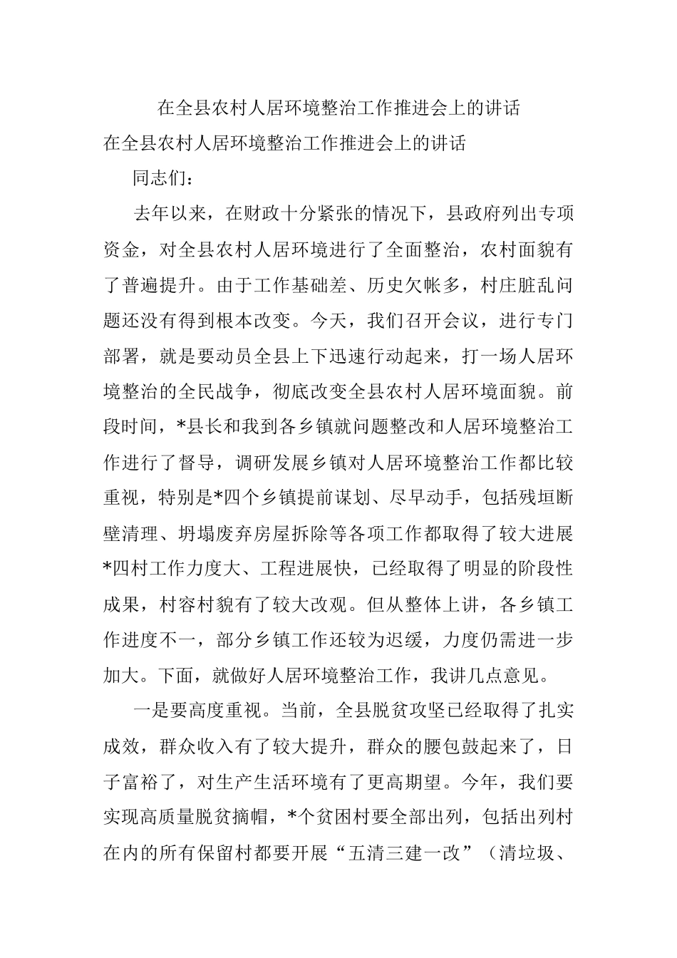 在全县农村人居环境整治工作推进会上的讲话.docx_第1页