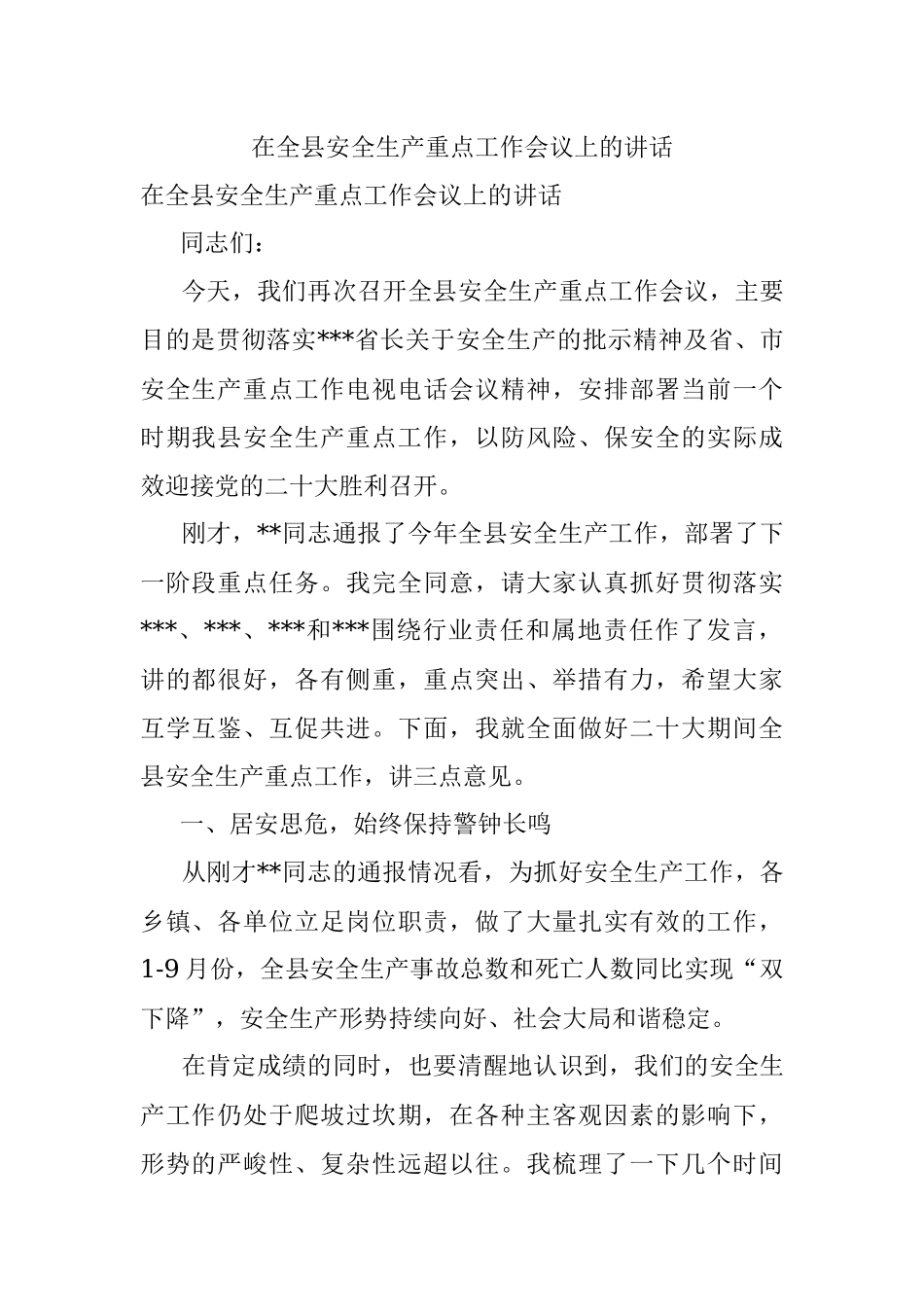 在全县安全生产重点工作会议上的讲话.docx_第1页