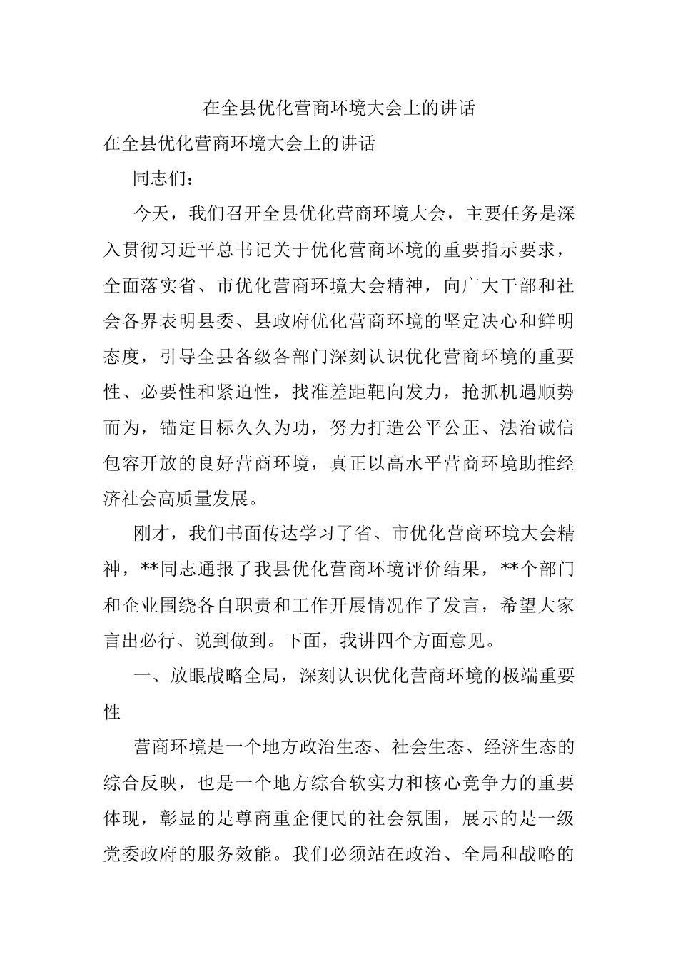 在全县优化营商环境大会上的讲话.docx_第1页