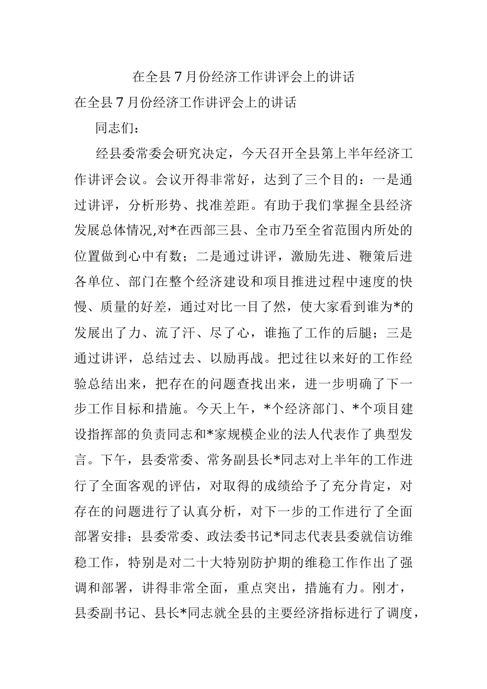 在全县7月份经济工作讲评会上的讲话.docx_第1页