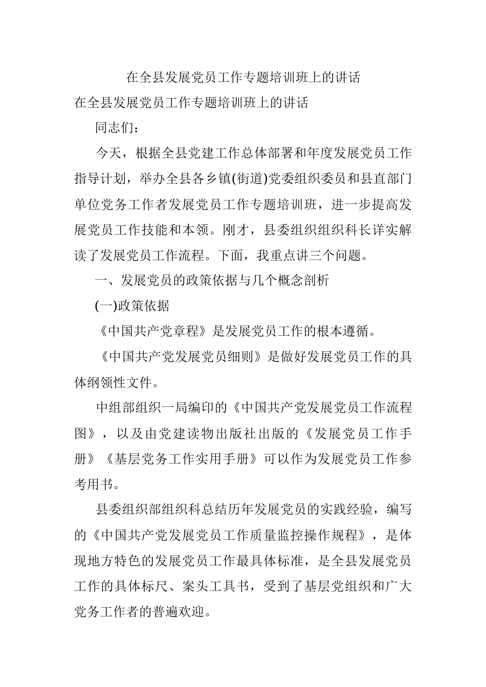 在全县发展党员工作专题培训班上的讲话.docx_第1页