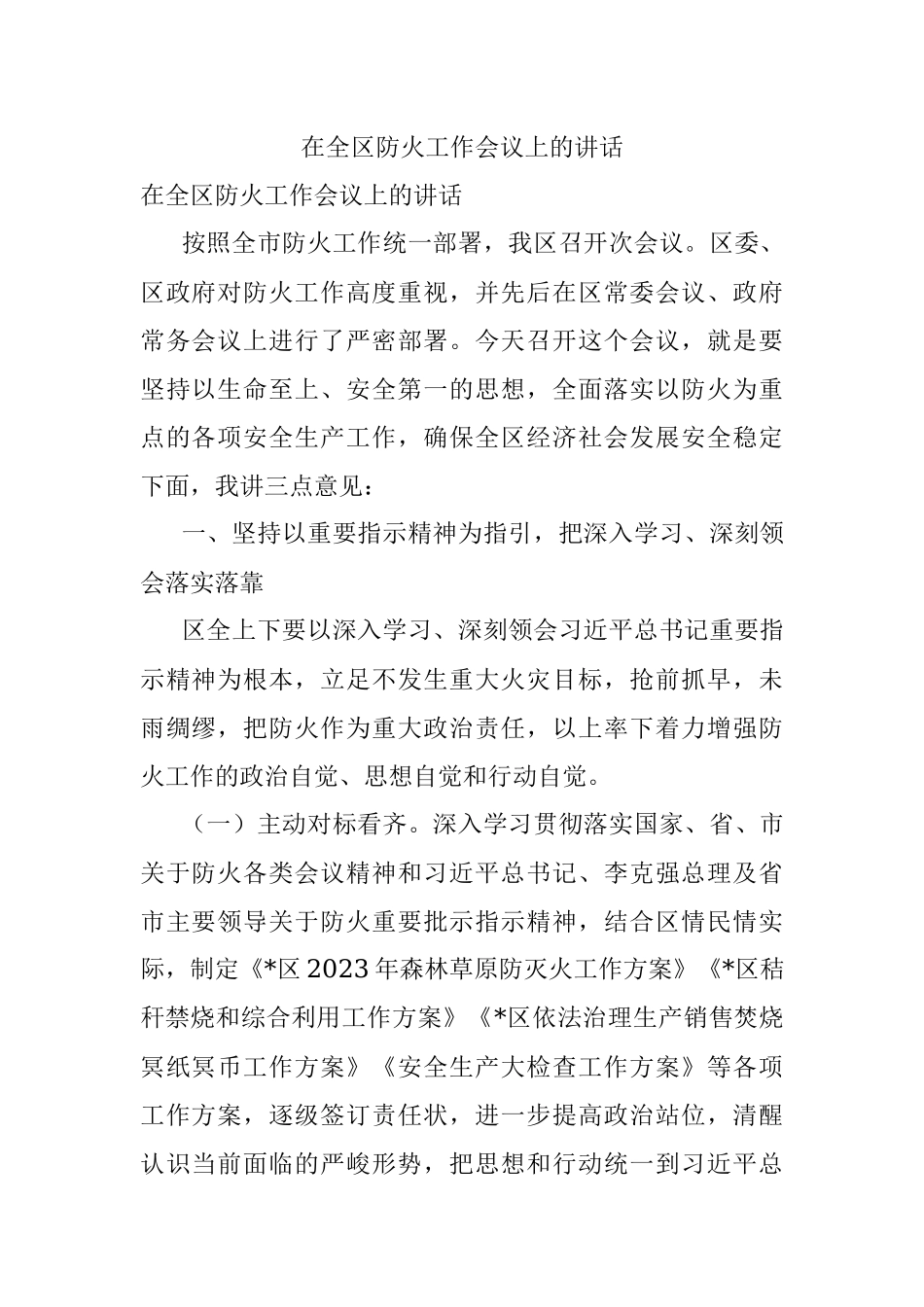 在全区防火工作会议上的讲话.docx_第1页