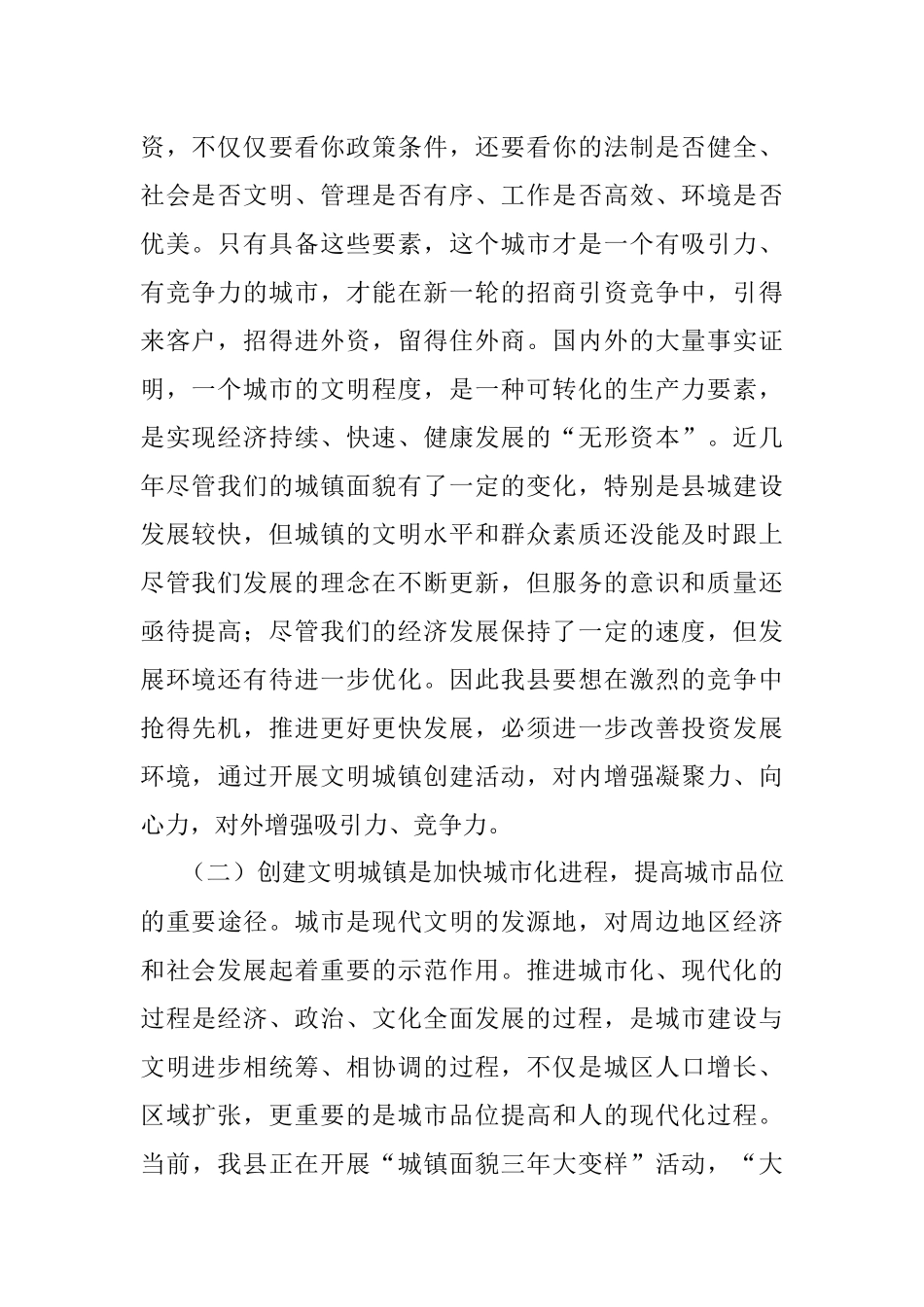 在全县创建文明城镇活动推进大会上的讲话.docx_第2页