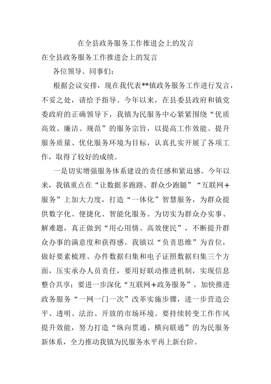 在全县政务服务工作推进会上的发言_1.docx_第1页
