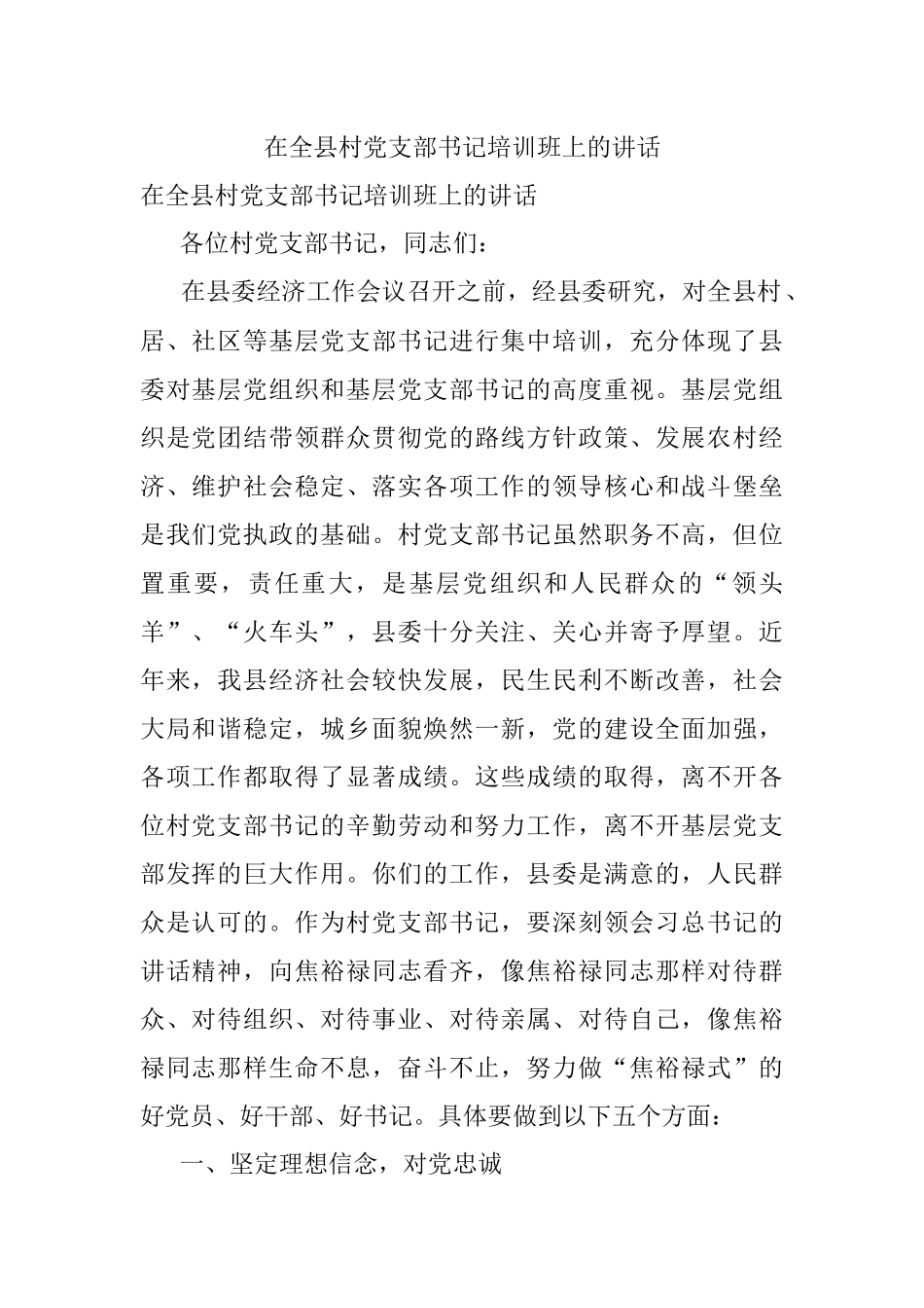 在全县村党支部书记培训班上的讲话.docx_第1页