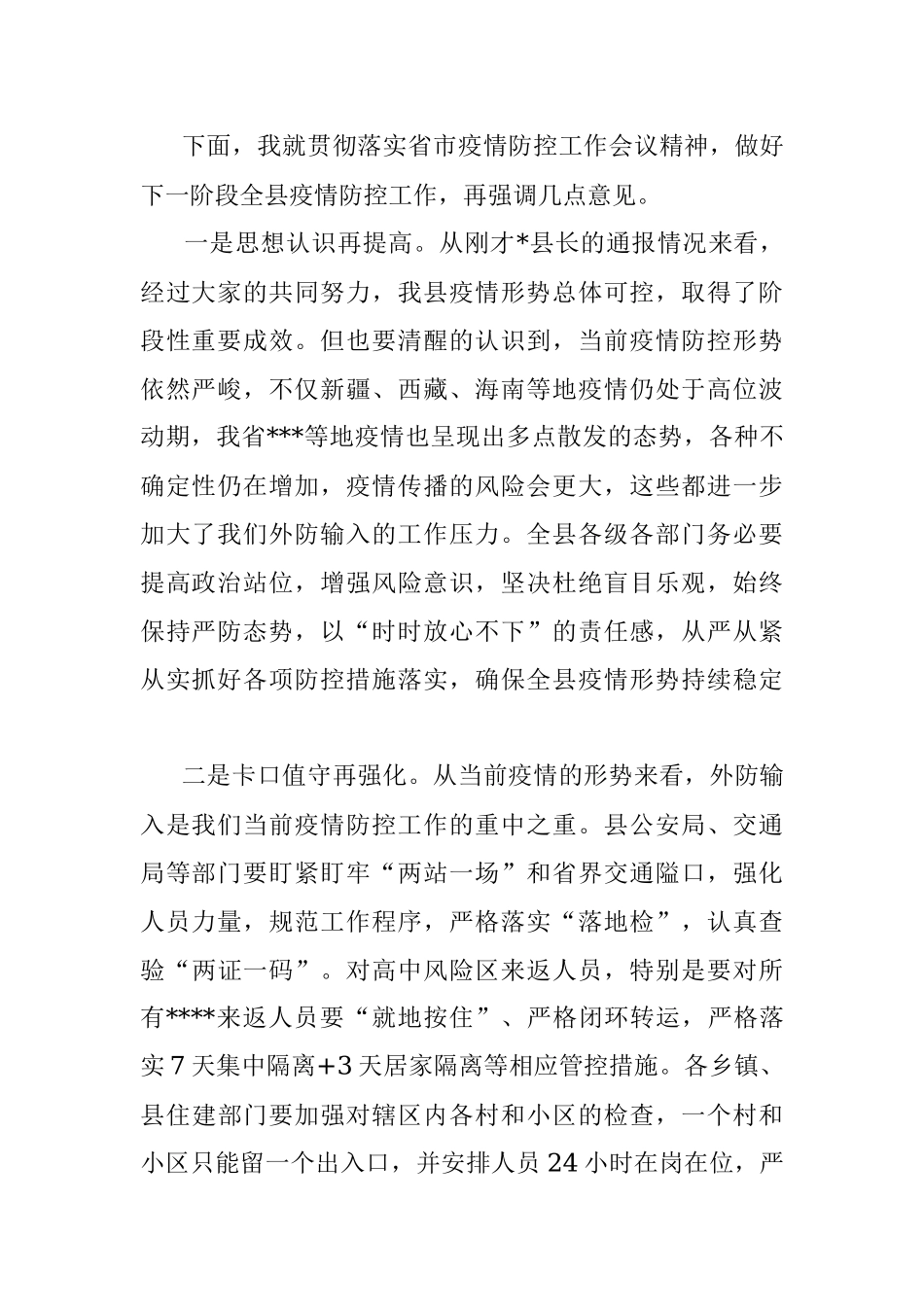 在全县疫情防控指挥部工作会议上的主持词和讲话.docx_第2页
