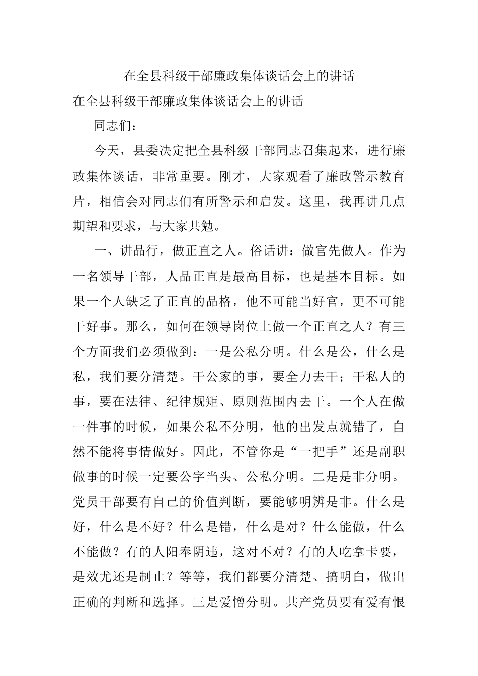 在全县科级干部廉政集体谈话会上的讲话.docx_第1页