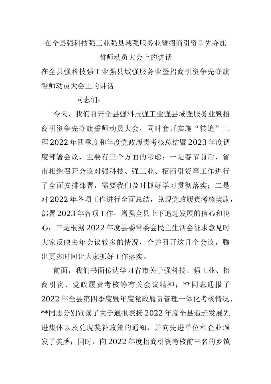 在全县强科技强工业强县域强服务业暨招商引资争先夺旗誓师动员大会上的讲话.docx_第1页