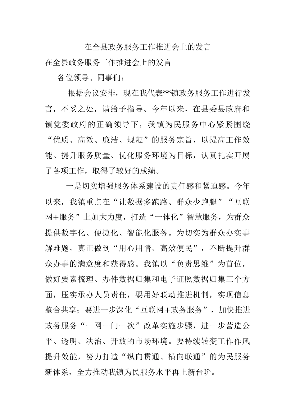 在全县政务服务工作推进会上的发言.docx_第1页