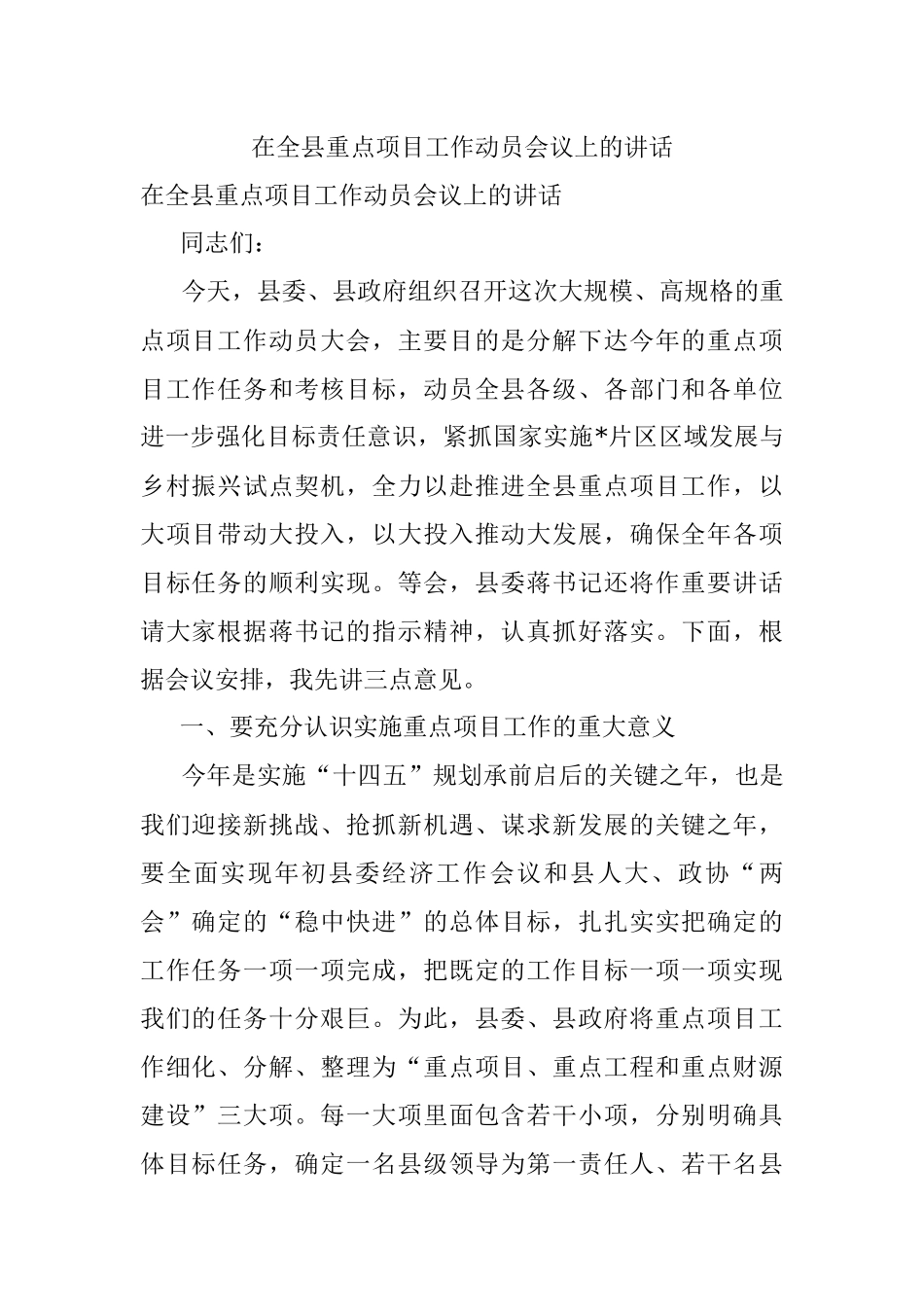 在全县重点项目工作动员会议上的讲话.docx_第1页