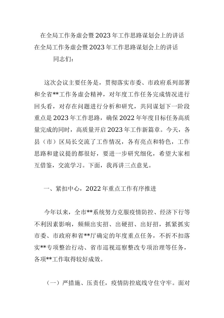 在全局工作务虚会暨2023年工作思路谋划会上的讲话_2.docx_第1页