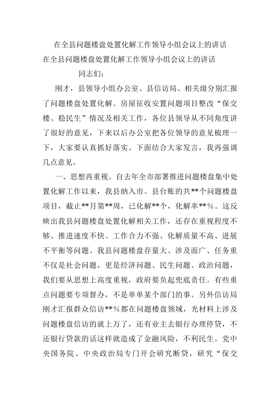 在全县问题楼盘处置化解工作领导小组会议上的讲话.docx_第1页
