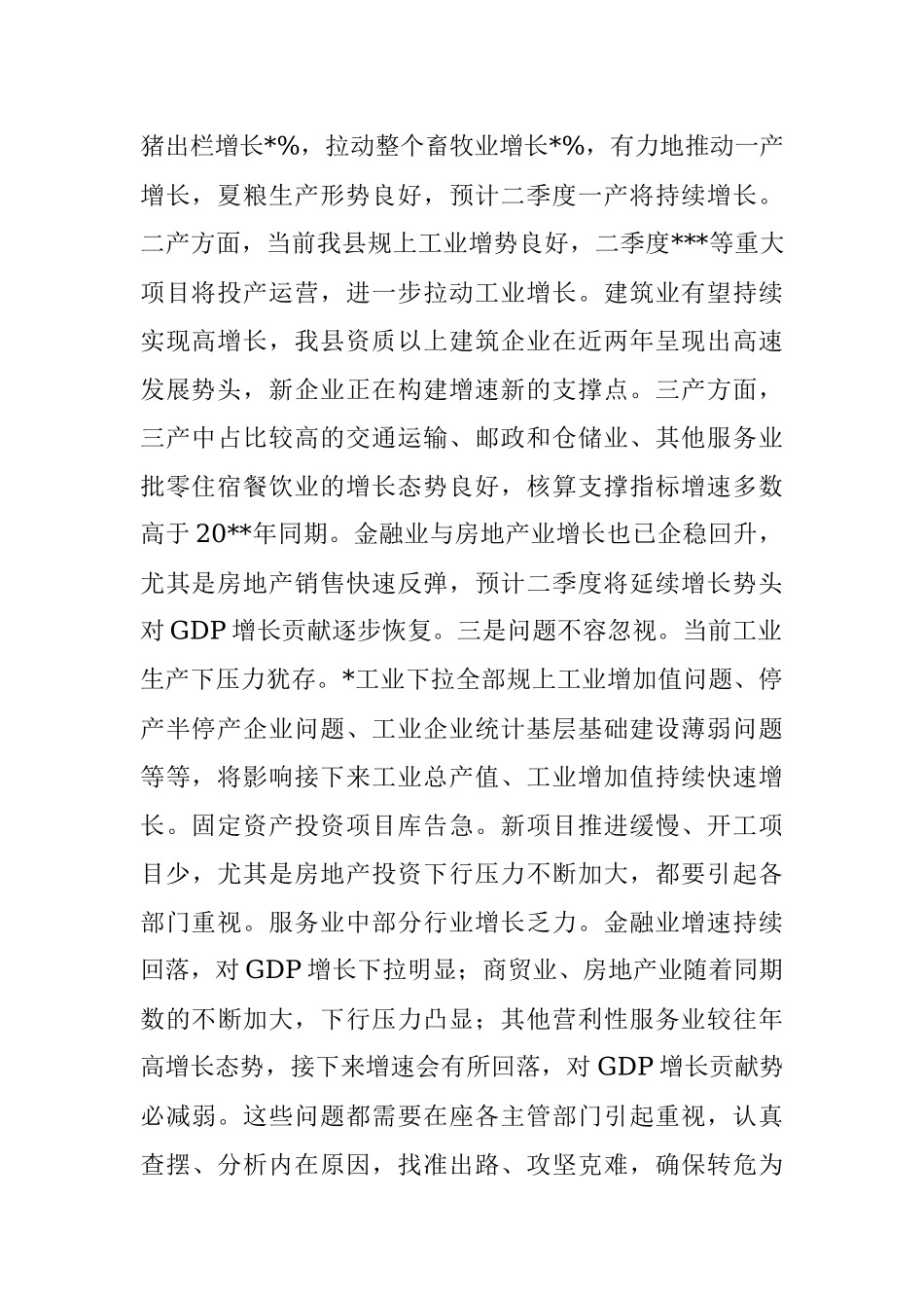在全县经济运行调度会议上的主持讲话.docx_第2页