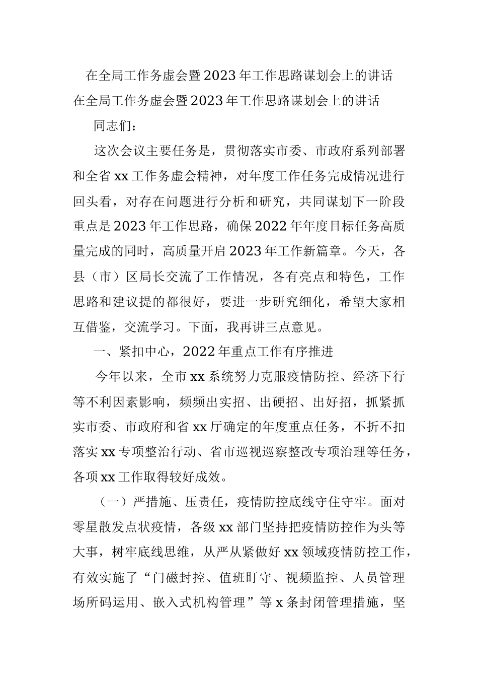 在全局工作务虚会暨2023年工作思路谋划会上的讲话.docx_第1页