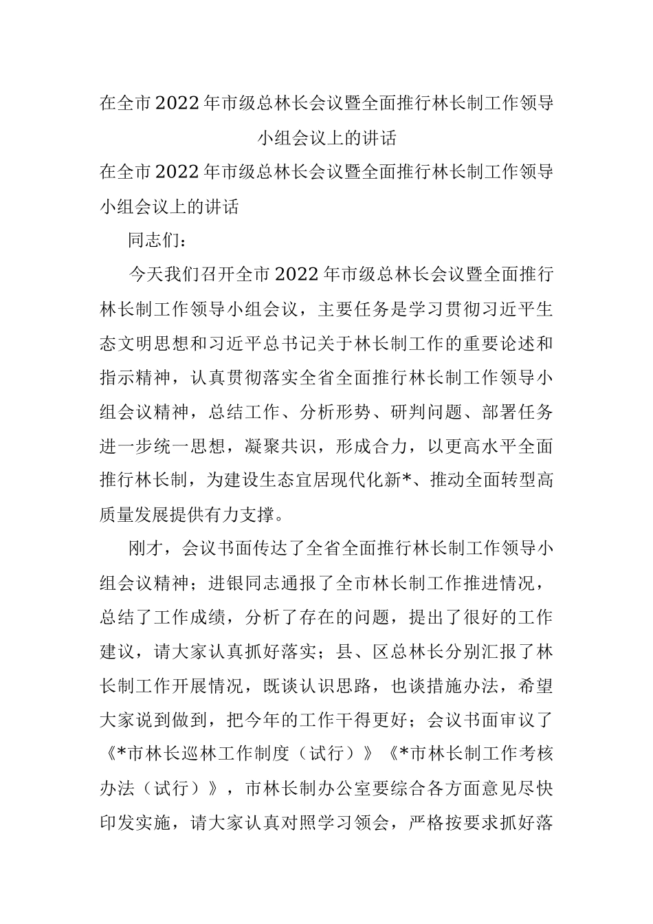 在全市2022年市级总林长会议暨全面推行林长制工作领导小组会议上的讲话.docx_第1页