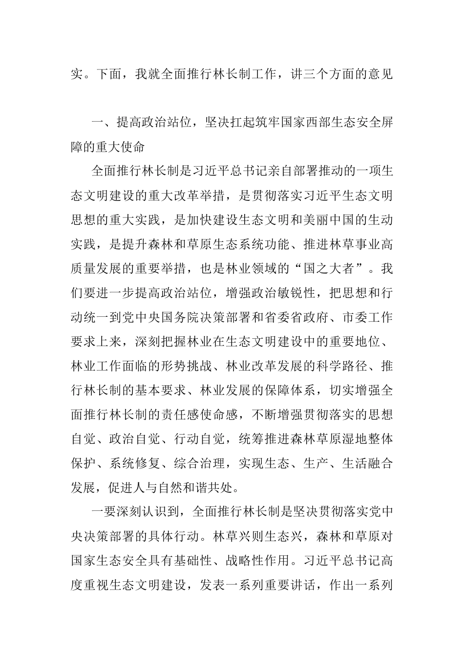 在全市2022年市级总林长会议暨全面推行林长制工作领导小组会议上的讲话.docx_第2页