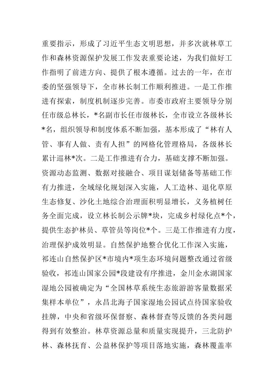 在全市2022年市级总林长会议暨全面推行林长制工作领导小组会议上的讲话.docx_第3页