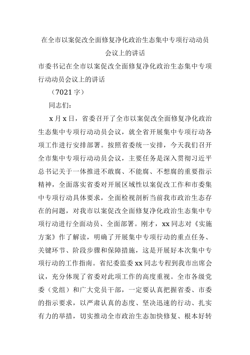 在全市以案促改全面修复净化政治生态集中专项行动动员会议上的讲话.docx_第1页
