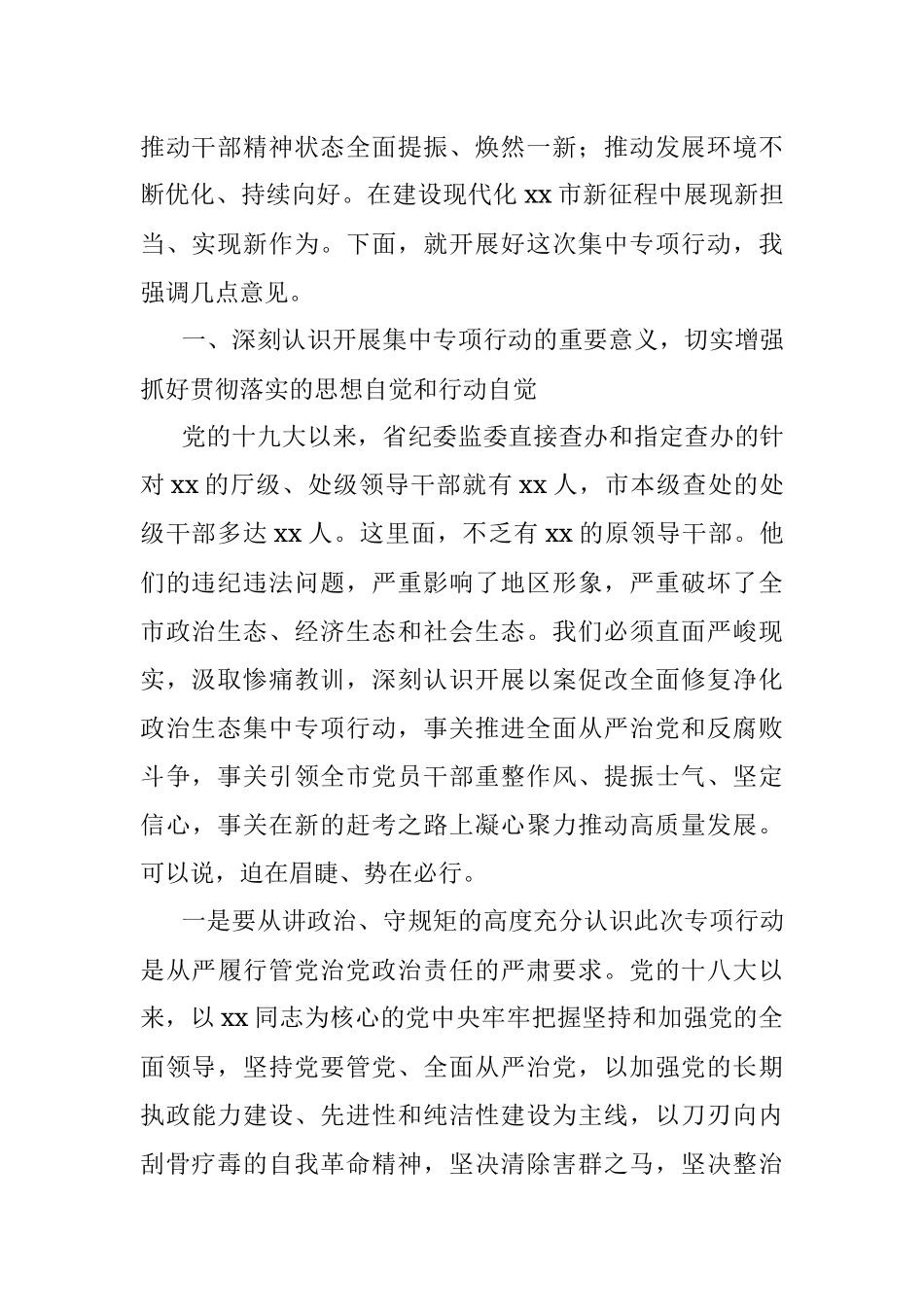 在全市以案促改全面修复净化政治生态集中专项行动动员会议上的讲话.docx_第2页