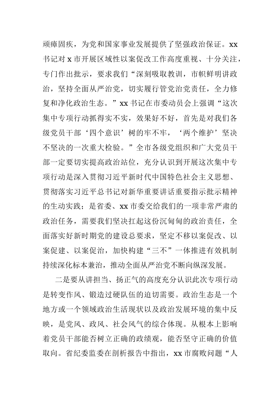 在全市以案促改全面修复净化政治生态集中专项行动动员会议上的讲话.docx_第3页