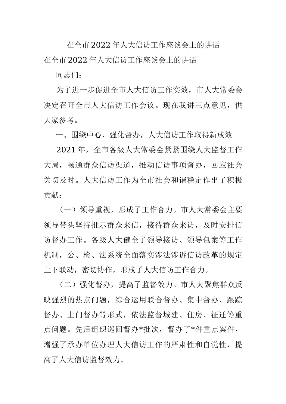 在全市2022年人大信访工作座谈会上的讲话.docx_第1页